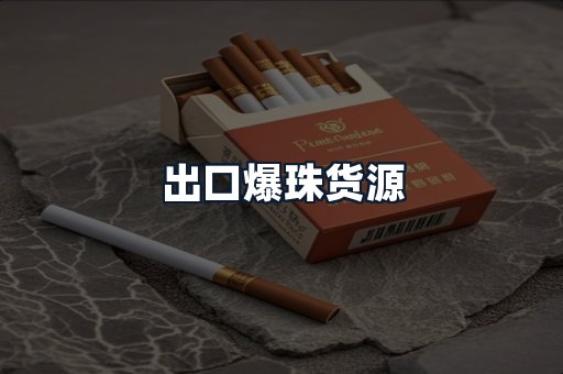 出口爆珠货源
